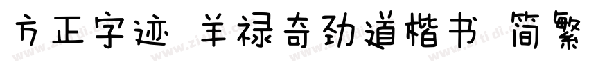 方正字迹 羊禄奇劲道楷书 简繁字体转换